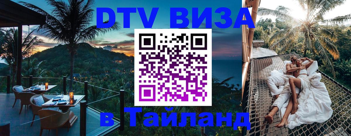 DTV Visa Thailand — прайс и условия, виза без дополнительных документов - Магнитогорск  19.11.2025 