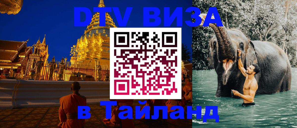 Долгосрочная виза DTV в Тайланд 